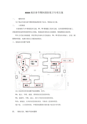 (10309-59)某房建项目消防保卫方案.docx