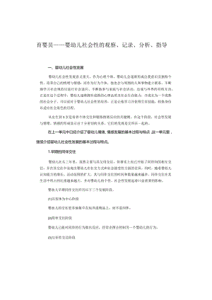 育婴员——婴幼儿社会性的观察、记录、分析、指导.docx