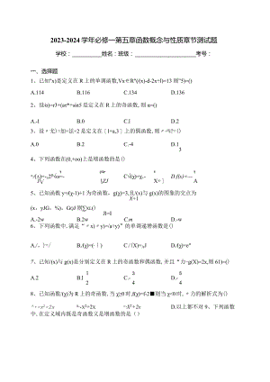 2023-2024学年必修一第五章函数概念与性质章节测试题(含答案).docx