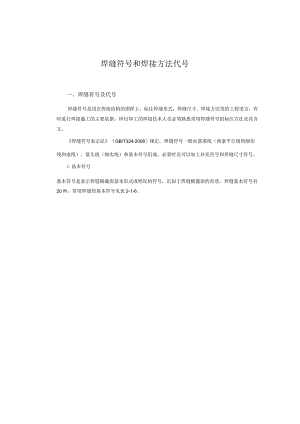 焊缝符号和焊接方法代号.docx