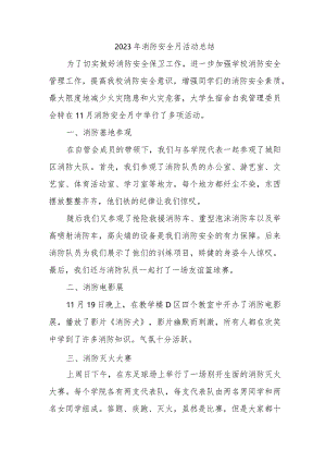 2023年建筑企业《消防安全月》总结合计4份.docx