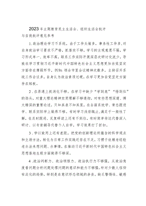 2023年主题教育民主生活会、组织生活会相互批评意见（20条）.docx