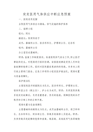 突发医用气体供应中断应急预案.docx