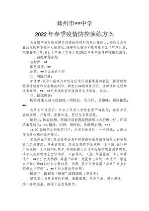 2022年春季学校疫情防控演练方案.docx