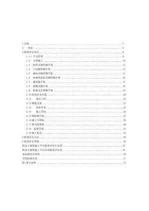 (WORD版可修改)JGJ59-2025建筑施工安全检查标准.docx
