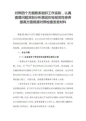 对照四个方面联系组织工作实际认真查摆问题深刻分析原因在检视党性修养提高方面根源对照检查发言材料.docx