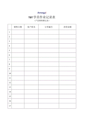 10学员作业记录表（产品销售额记录）15.docx