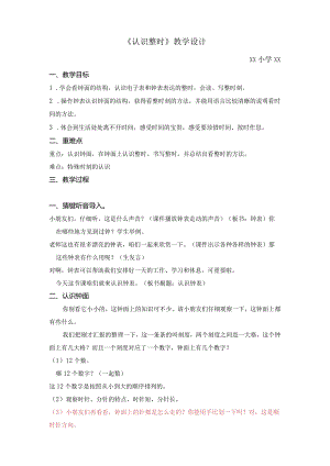 1.认识钟表公开课教案教学设计课件资料.docx
