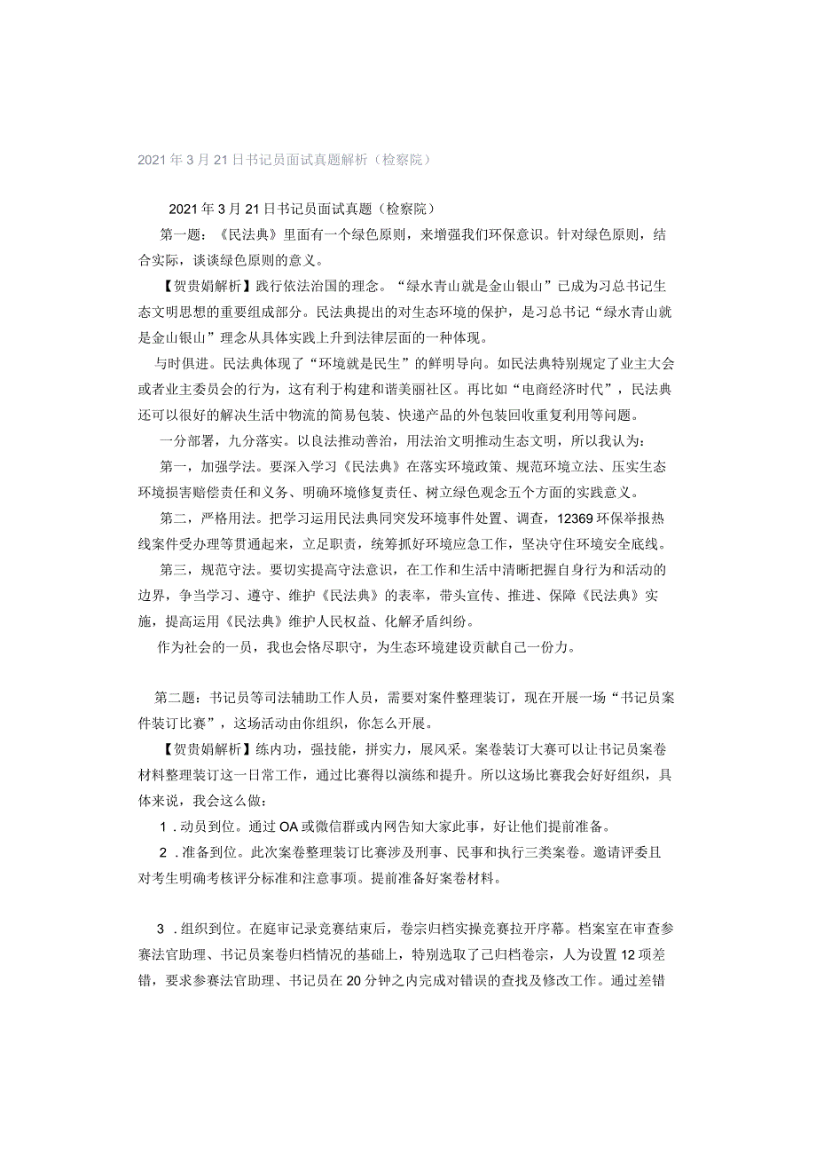 2021年3月21日书记员面试真题解析（检察院）.docx_第1页