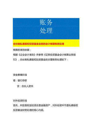 合伙制私募股权投资基金业务的会计核算账务处理.docx