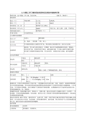 2,2'-偶氮二异丁腈的危险有害特性及其防护措施辨识表.docx