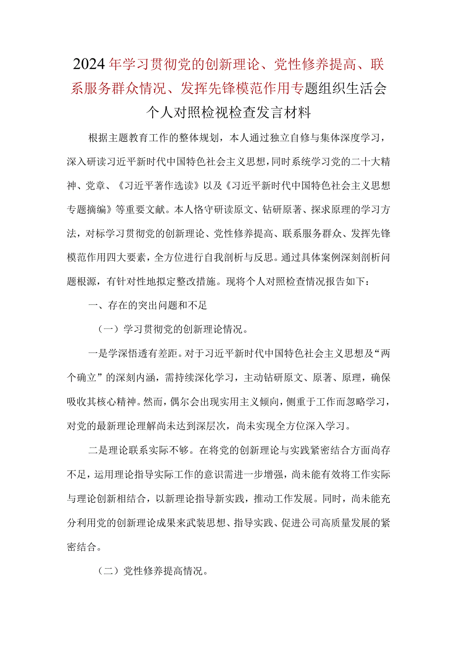 《检视党性修养提高情况方面存在的问题》合集.docx_第1页