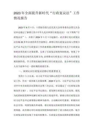2023年全面提升新时代“行政复议法”工作情况报告.docx