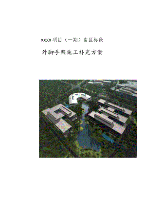(10309-45)某房建项目外脚手架补充方案.docx