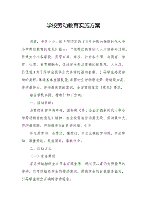 学校劳动教育实施方案.docx