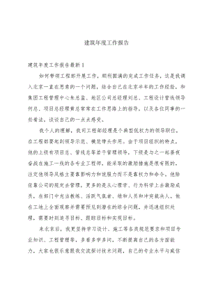 建筑年度工作报告.docx