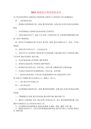 2021最新码头规章制度范本.docx