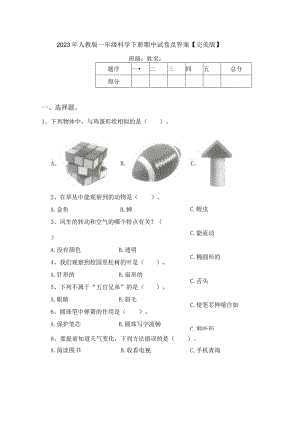 2023年人教版一年级科学下册期中试卷及答案【完美版】.docx