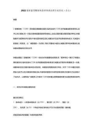 2022最新2型糖尿病患者体重管理专家共识全文.docx