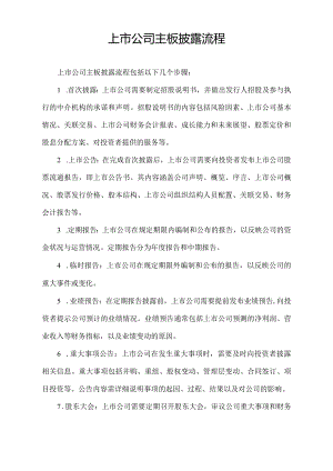 上市公司主板披露流程.docx