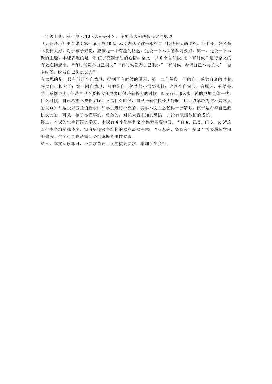 1.7.10一年级上册：第七单元10《大还是小》不要长大和快快长大的愿望.docx_第1页