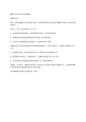 2023年校长岗位述职述廉报告.docx