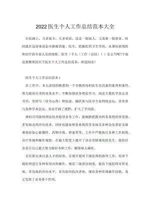 2022医生个人工作总结范本大全.docx