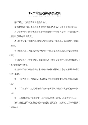 15个常见逻辑谬误合集.docx