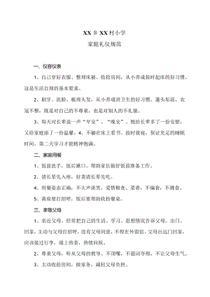XX乡XX村小学家庭礼仪规范（2024年）.docx
