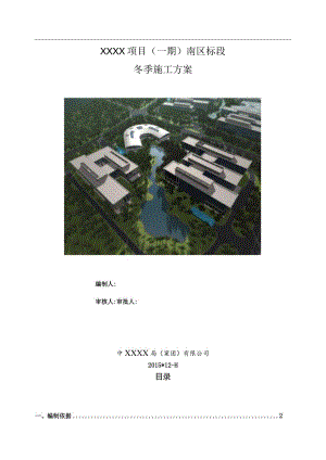 (10309-57)某房建项目冬季施工方案.docx