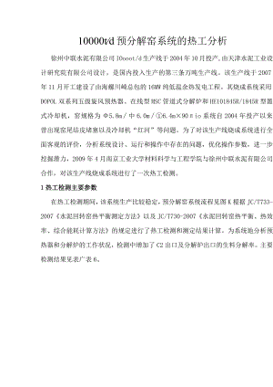 10000td预分解窑系统的热工分析.docx