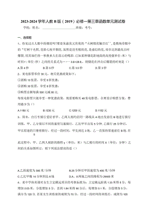 2023-2024学年人教B版（2019）必修一第三章函数单元测试卷(含答案).docx
