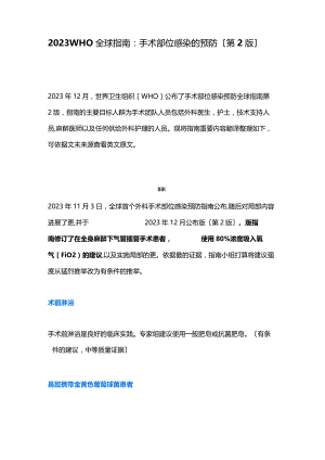 2023年WHO全球指南：手术部位感染的预防(第2版).docx