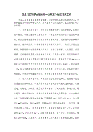 国企党委班子主题教育一阶段工作进展情况汇报.docx