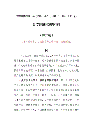 2023年“思想要提升,我该懂什么”个人心得感想发言（共3篇）.docx