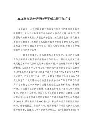 2023年度某市纪委监委干部监督工作汇报.docx