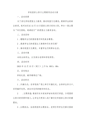 2023-2024学年上学期学校国家公祭日主题教育活动方案（精修版）.docx