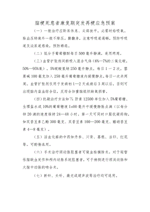 脑梗死患者康复期突发再梗应急预案.docx