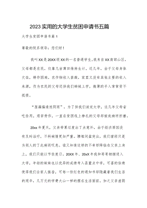 2023实用的大学生贫困申请书五篇.docx