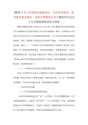 某支部检视学习贯彻党的创新理论情况、检视党性修养提高情况、检视联系服务群众情况、检视发挥先锋模范作用情况材料六篇.docx
