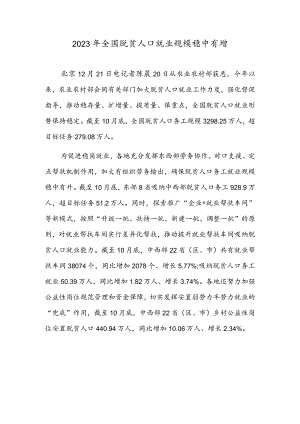 2023年全国脱贫人口就业规模稳中有增.docx