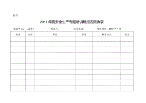 2017年度安全生产专题培训班报名回执表.docx
