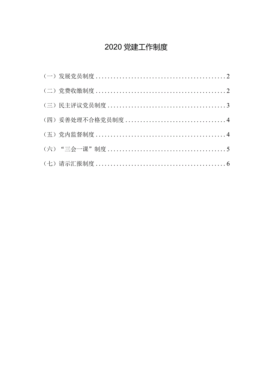 2020党建工作制度模板1.docx_第1页