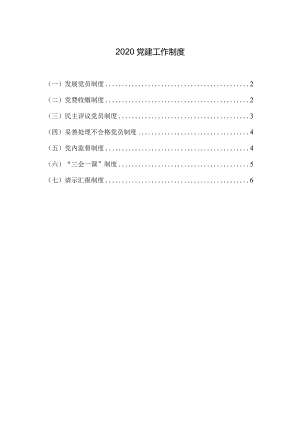 2020党建工作制度模板1.docx