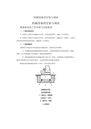 机械设备的安装与调试要求.docx