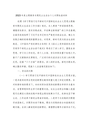 2023年度主题教育专题民主生活会个人对照检查材料.docx