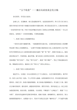 2022年廉洁从政座谈会发言稿.docx