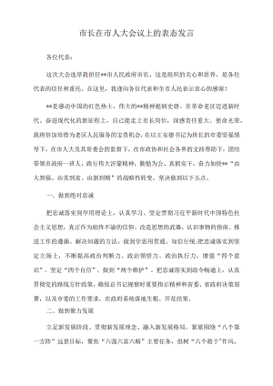 2022年市长在市人大会议上的表态发言.docx