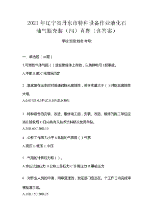 2021年辽宁省丹东市特种设备作业液化石油气瓶充装(P4)真题(含答案).docx