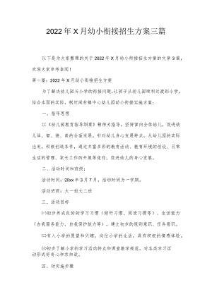 2022年X月幼小衔接招生方案三篇.docx